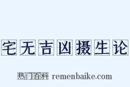 宅无吉凶摄生论是什么意思的图片
